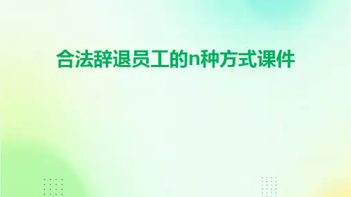 合法辞退员工的N种方式课件