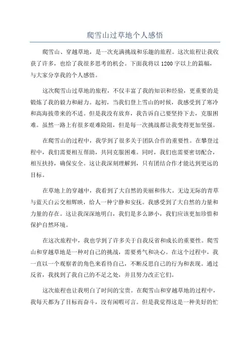 爬雪山过草地个人感悟