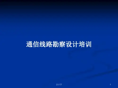 通信线路勘察设计培训PPT教案