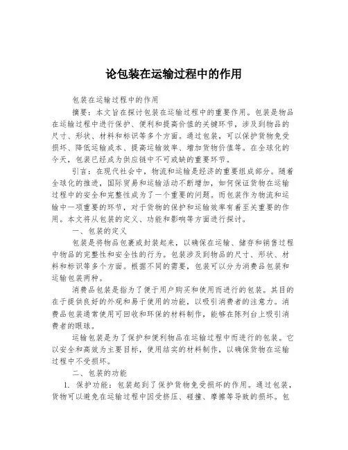 论包装在运输过程中的作用