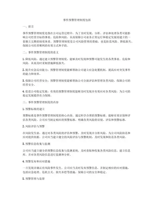 事件预警管理制度包括