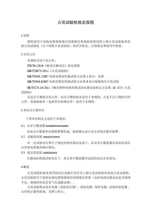 火花试验机检定规程