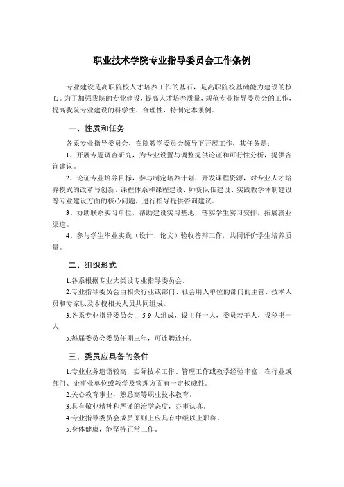 职业技术学院专业指导委员会工作条例