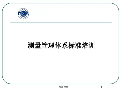 测量管理体系ISO10012：2003标准培训精PPT课件