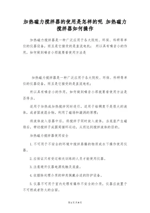加热磁力搅拌器的使用是怎样的呢 加热磁力搅拌器如何操作