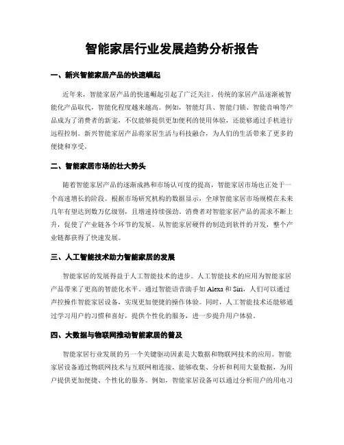 智能家居行业发展趋势分析报告