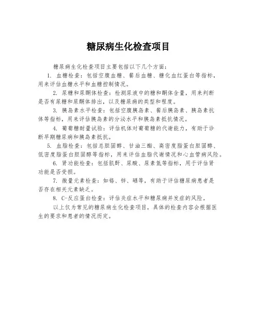 糖尿病生化检查项目