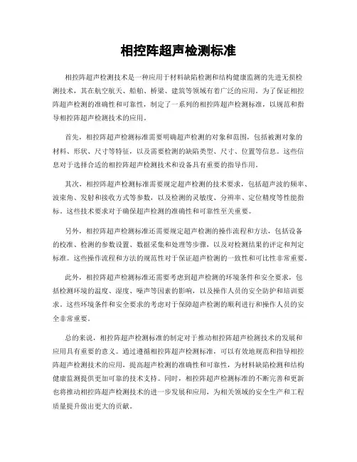 相控阵超声检测标准