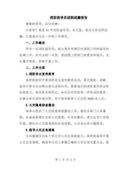 消防指导员述职述廉报告