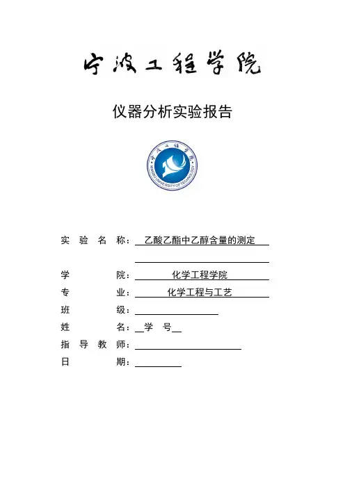 乙酸乙酯中乙醇的含量测定