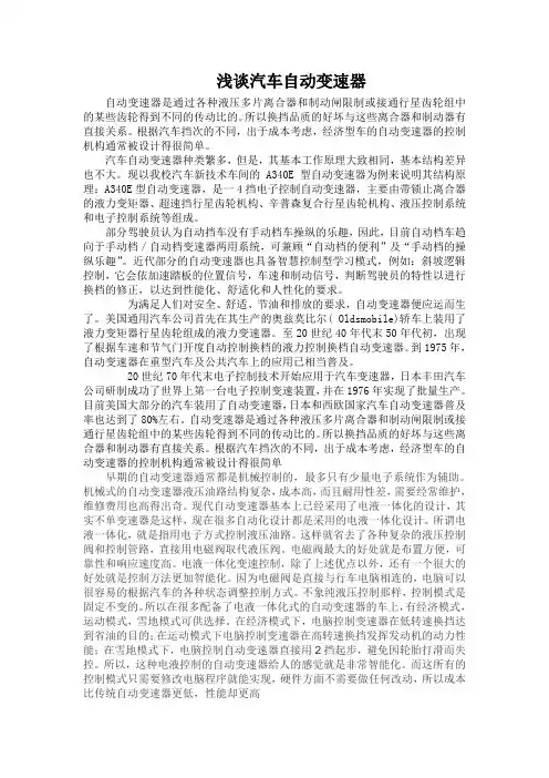 浅谈汽车自动变速器