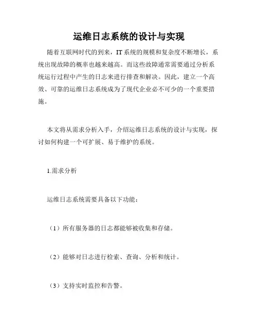 运维日志系统的设计与实现