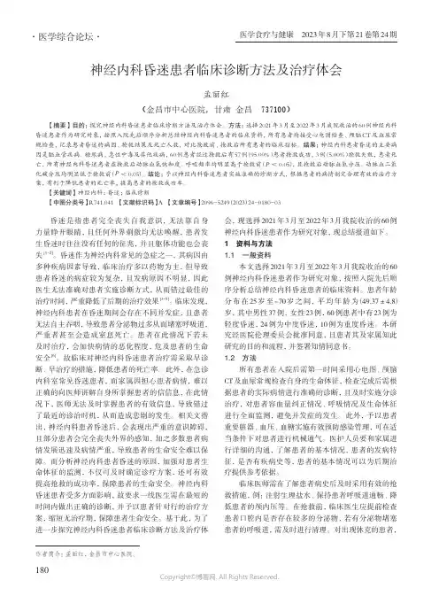 神经内科昏迷患者临床诊断方法及治疗体会