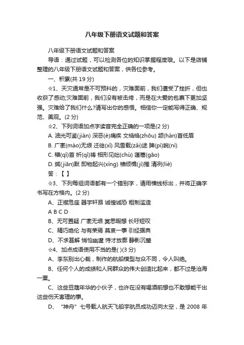 八年级下册语文试题和答案