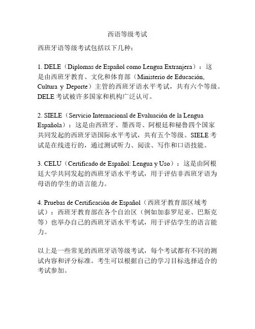 西语等级考试