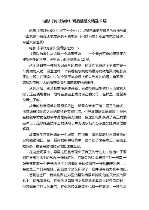 电影《何以为家》观后感范文精选5篇