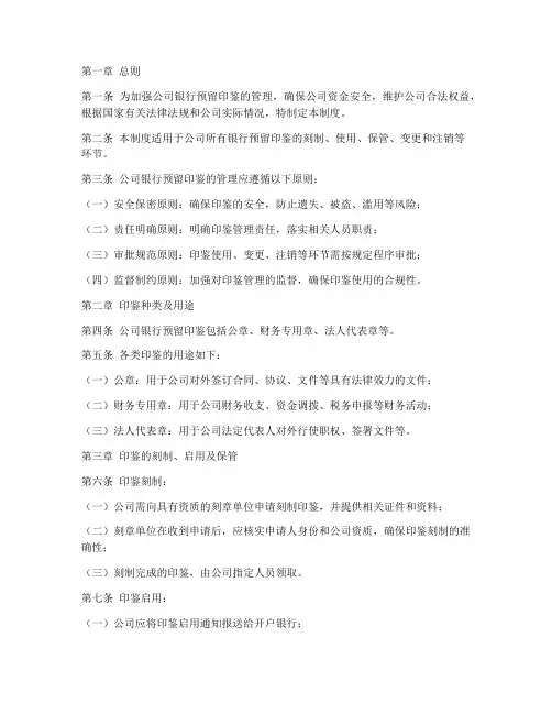 公司银行预留印鉴管理制度