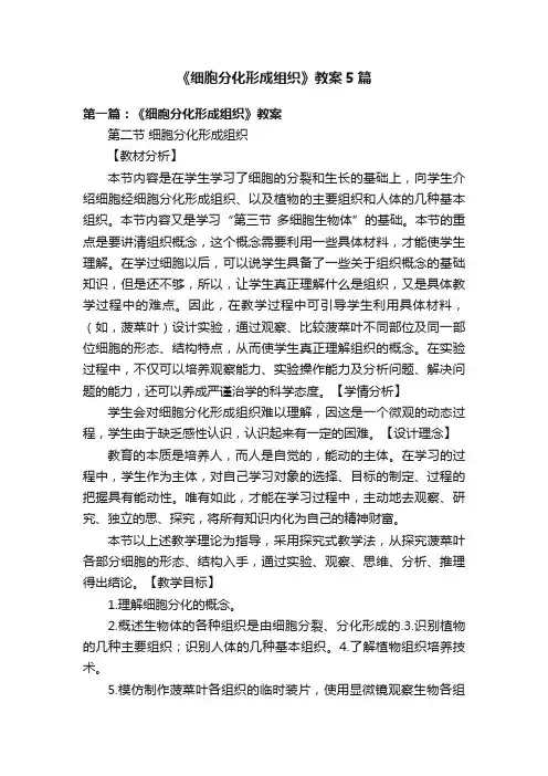《细胞分化形成组织》教案5篇