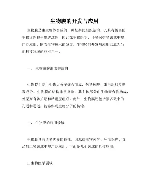 生物膜的开发与应用