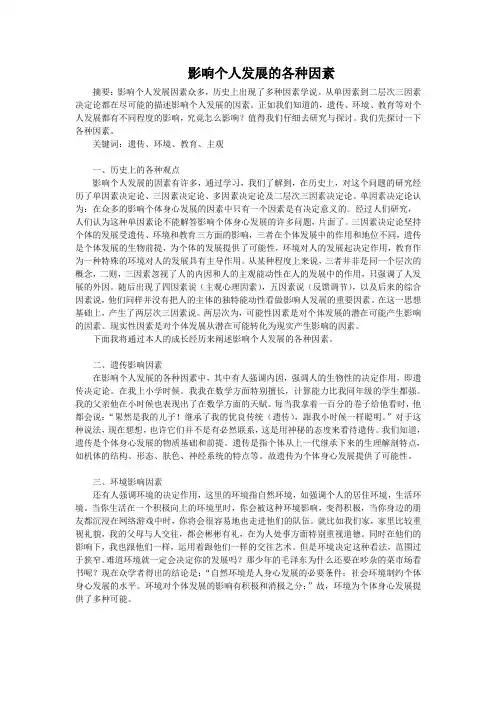 影响个人发展的各种因素(论文作业)
