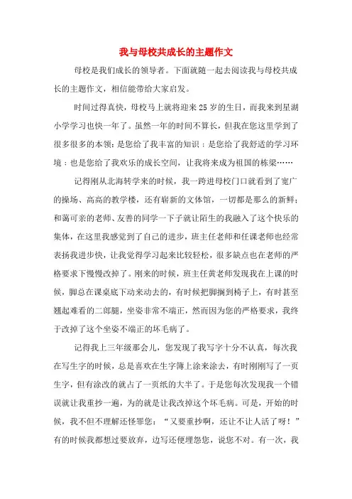 我与母校共成长的主题作文