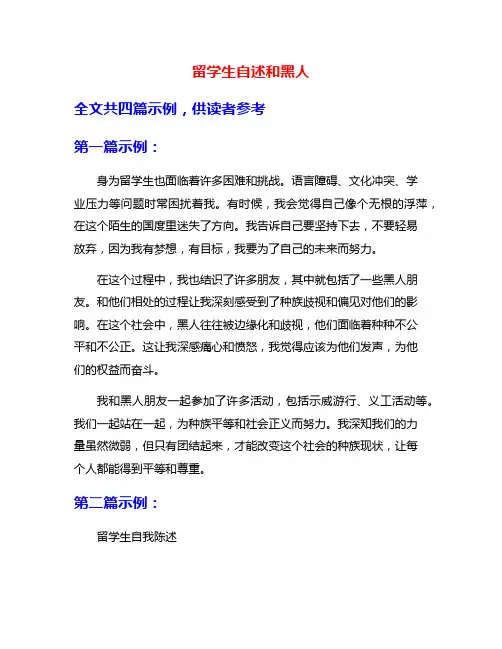 留学生自述和黑人