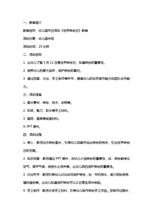 幼儿园节日活动《世界森林日》教案