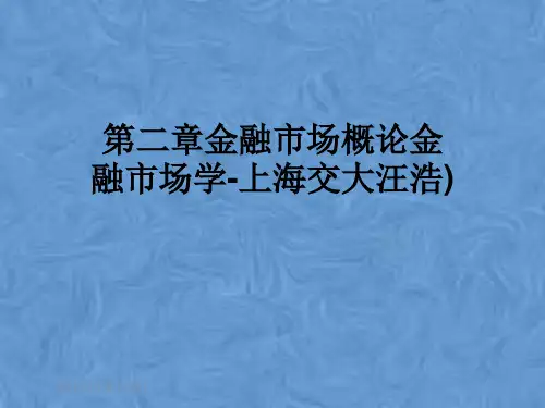 第二章金融市场概论金融市场学-上海交大汪浩)