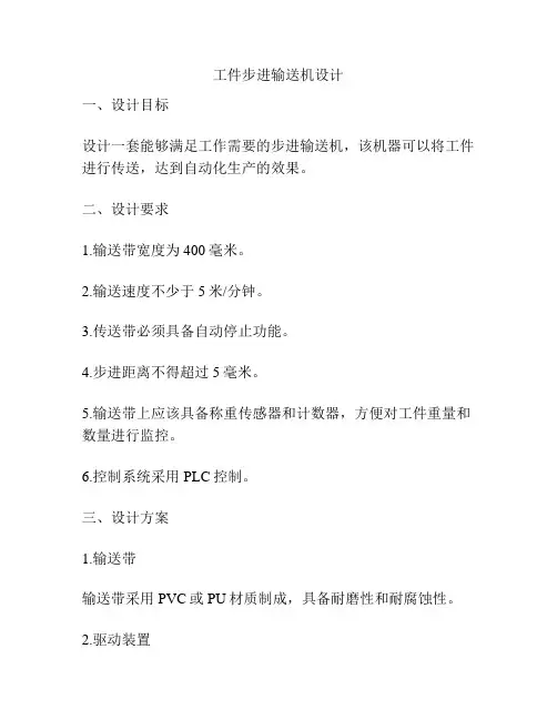 工件步进输送机设计