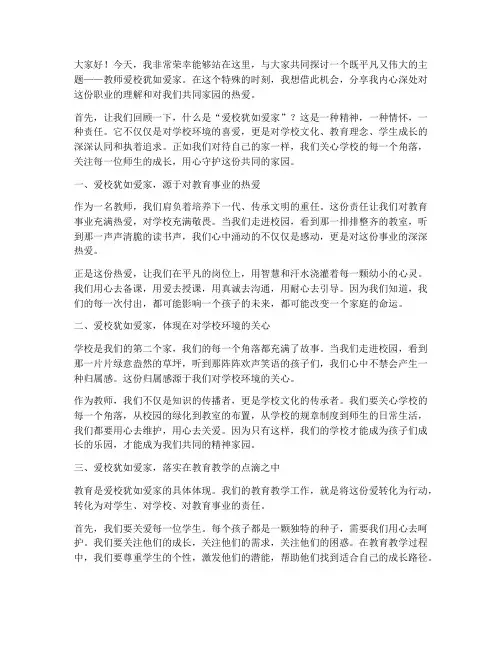 教师爱校犹如爱家演讲稿
