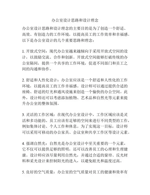办公室设计思路和设计理念