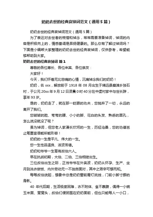 奶奶去世的经典哀悼词范文（通用5篇）
