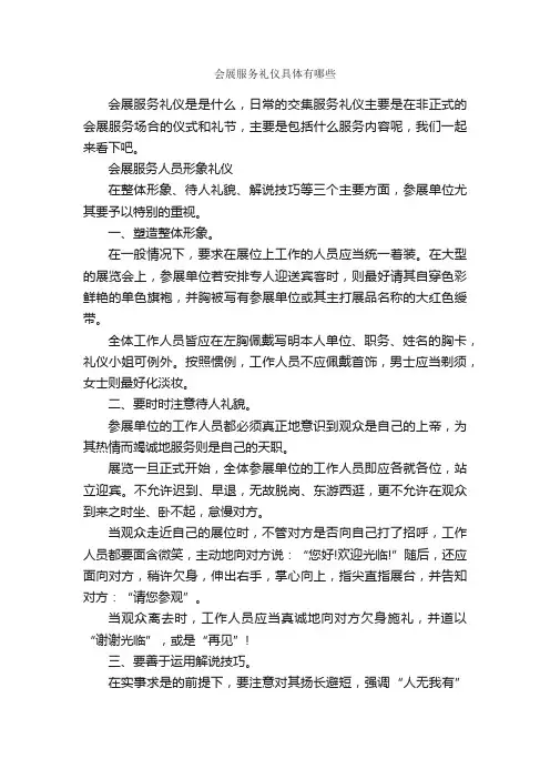 会展服务礼仪具体有哪些_商务礼仪_