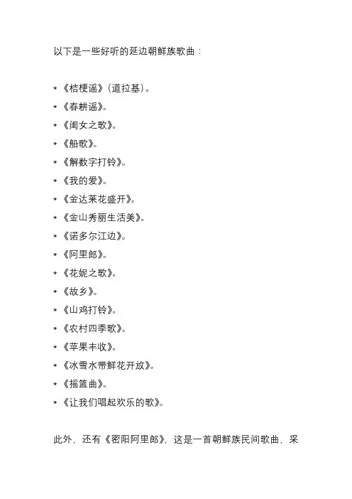 好听的延边朝鲜族歌曲
