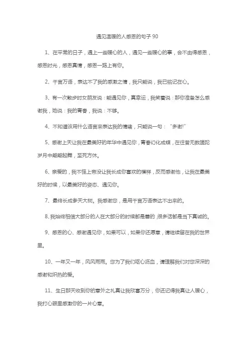 遇见温暖的人感恩的句子90