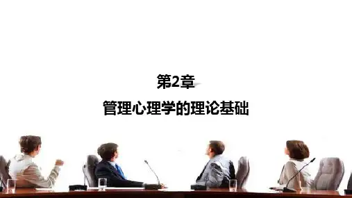 第二章 管理心理学的理论基础 《管理心理学》PPT课件
