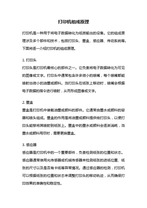 打印机组成原理