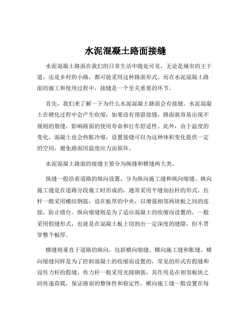 水泥混凝土路面接缝