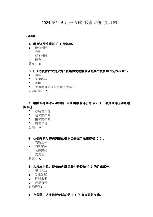2024学年6月考试 2083   教育评价  综合复习题