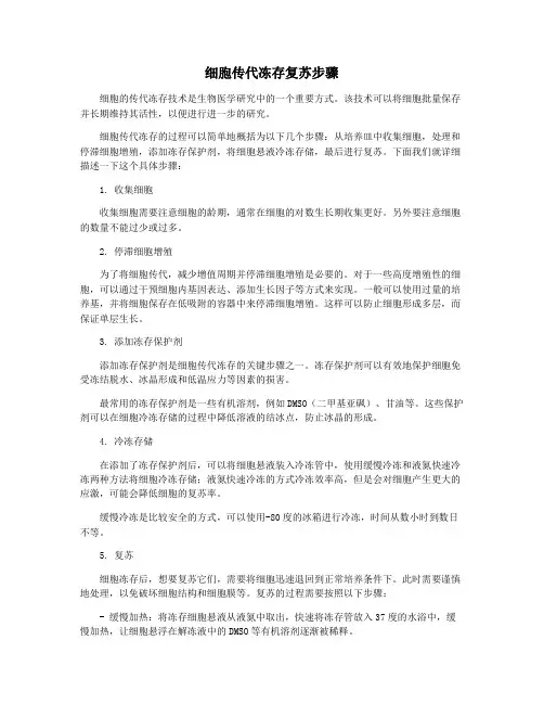 细胞传代冻存复苏步骤
