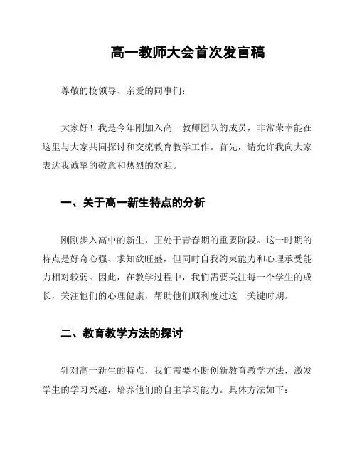 高一教师大会首次发言稿