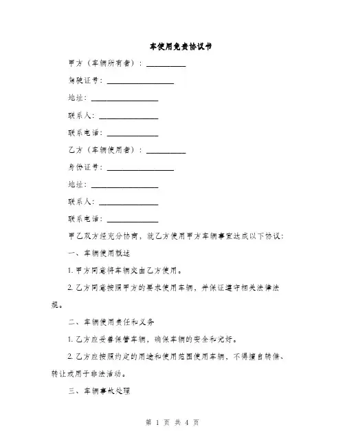 车使用免责协议书(2篇)