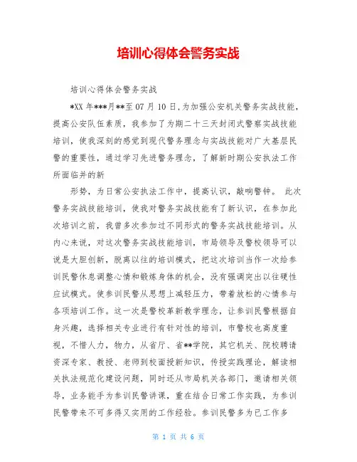 培训心得体会警务实战