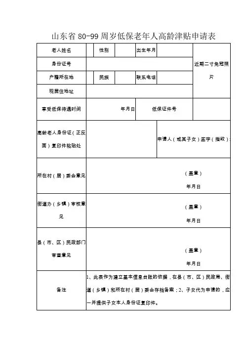 山东80-99周岁低保老年人高龄津贴申请表