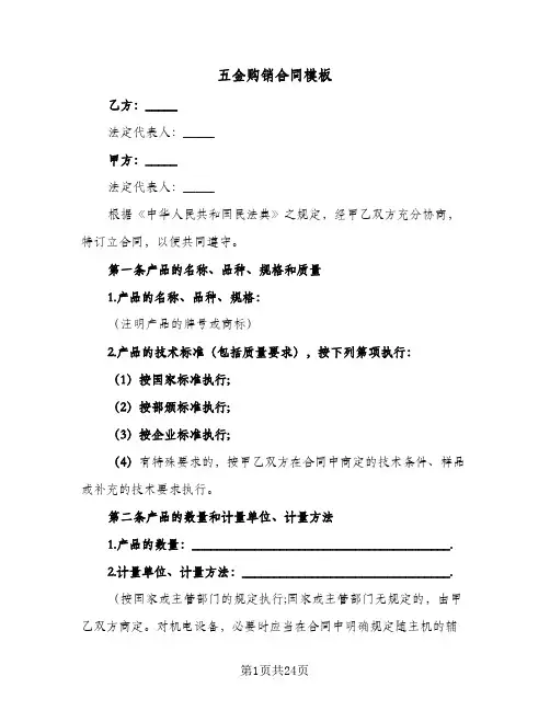 五金购销合同模板(5篇)