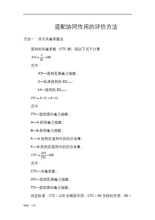 混剂筛选协同作用的评价方法