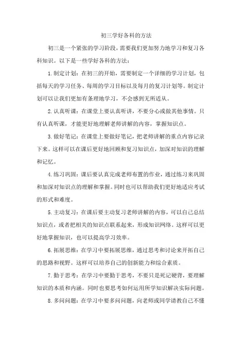 初三学好各科的方法