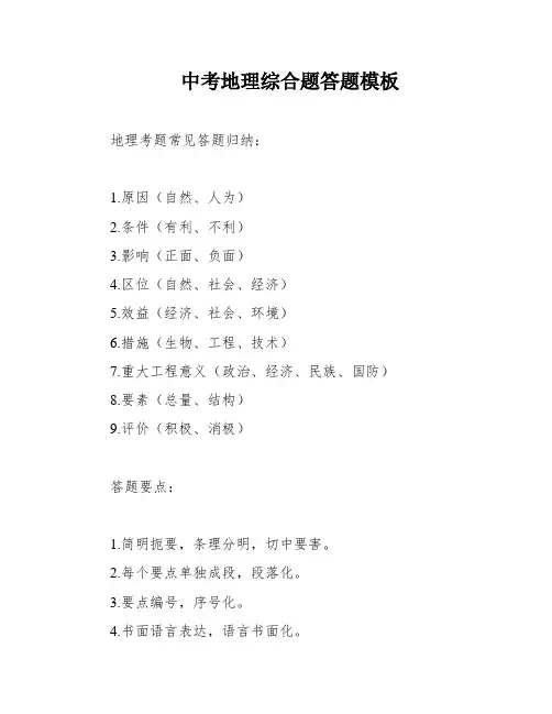中考地理综合题答题模板