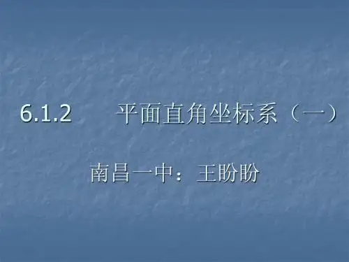 平面直角坐标系(一)教学课件