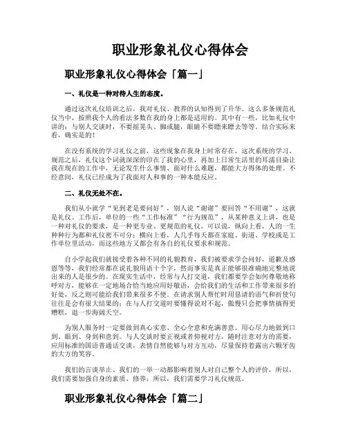 职业形象礼仪心得体会